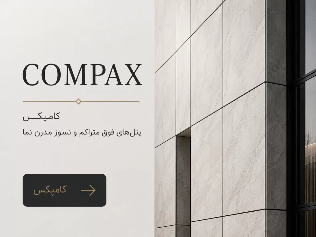 سنگ مصنوعی Compax برای نمای مدرن و پنل‌های معماری | Balansang