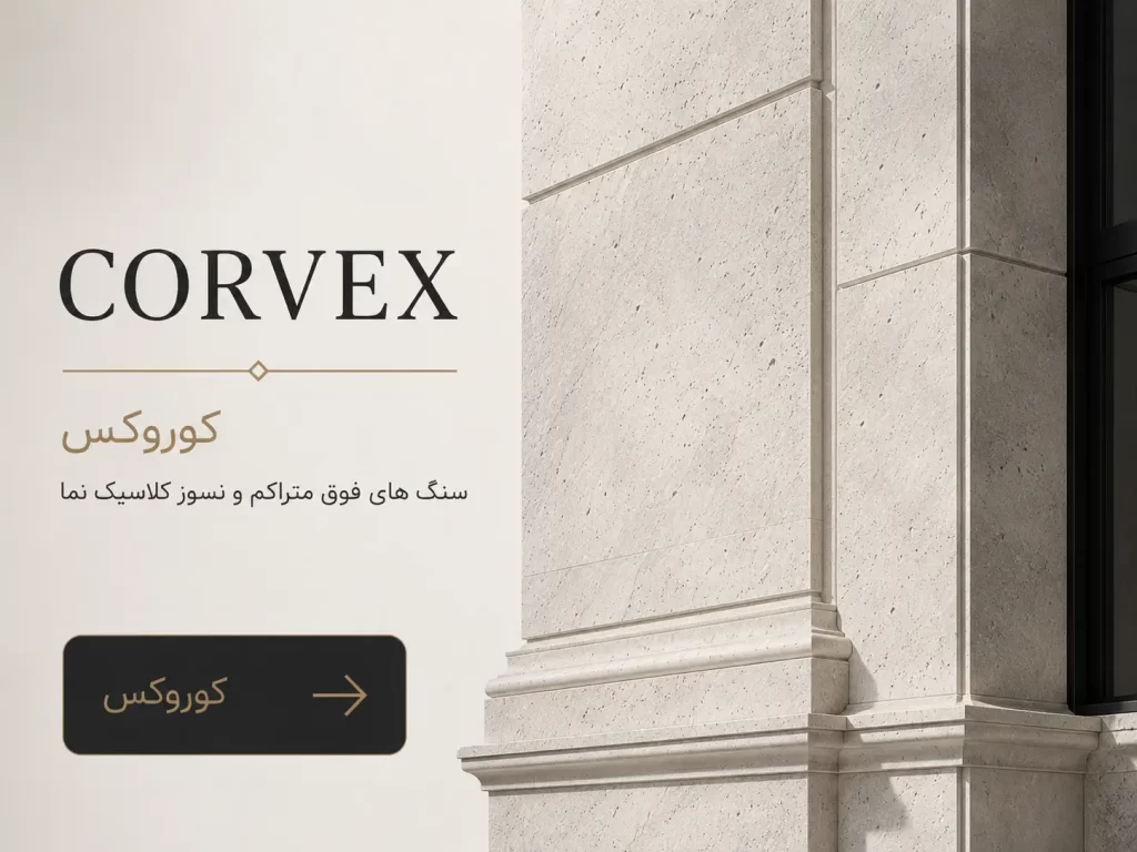 سنگ مصنوعی Corvex برای نمای کلاسیک فوق متراکم | Balansang