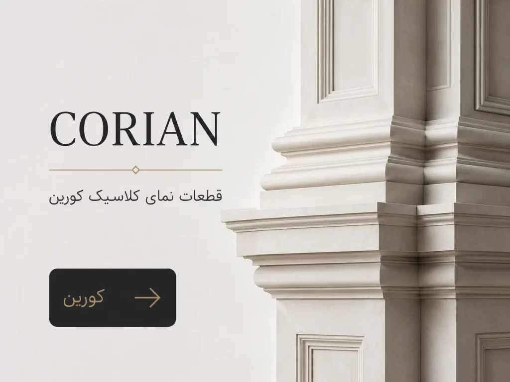 سنگ مصنوعی کورین برای نمای ساختمان balansang corian