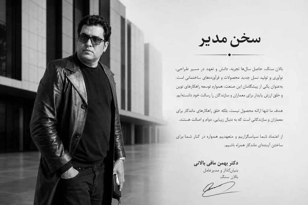سخن مدیر بالان سنگ|دکتر بهمن مافی بالانی بنیان گذار و مدیر عامل بالان سنگ