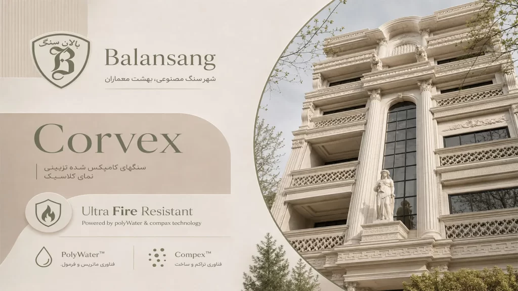 سنگ مصنوعی Corvex برای نمای کلاسیک فوق متراکم | Balansang