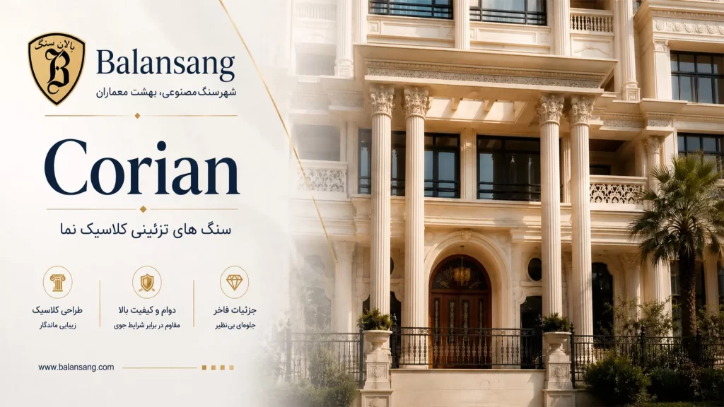 سنگ مصنوعی کورین برای نمای ساختمان balansang corian