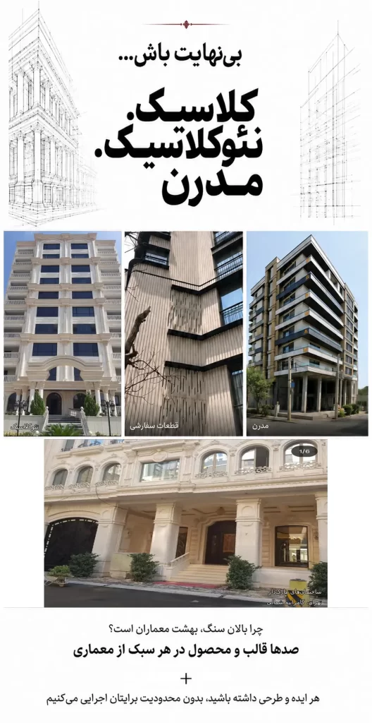 تنوع محصولات بالان سنگ در سبک‌های کلاسیک، نئوکلاسیک و مدرن