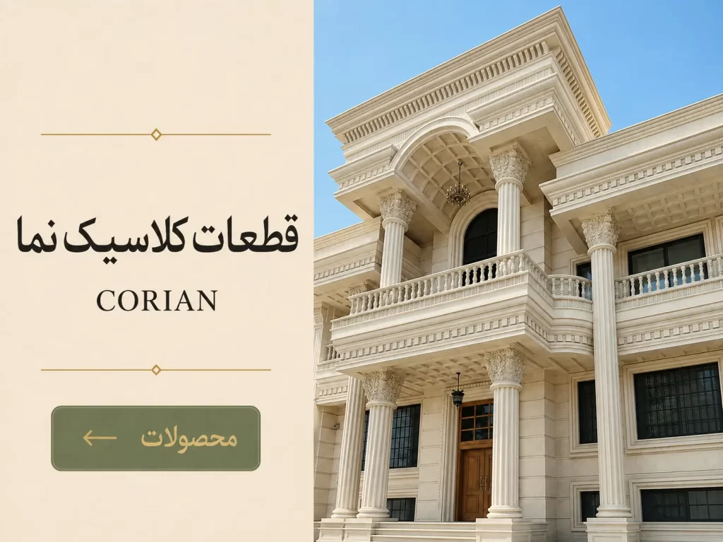 سنگ مصنوعی کورین برای نمای ساختمان balansang corian