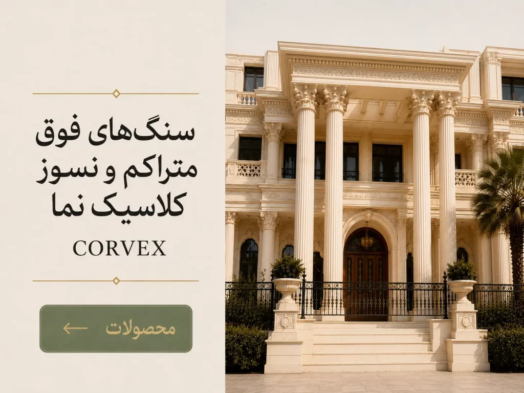 سنگ مصنوعی Corvex برای نمای کلاسیک فوق متراکم | Balansang