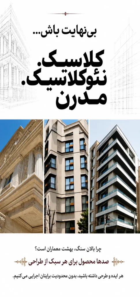 تنوع محصولات بالان سنگ در سبک‌های کلاسیک، نئوکلاسیک و مدرن