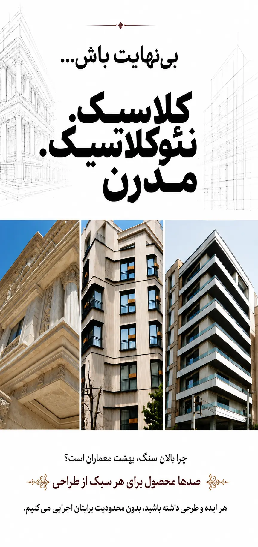 تنوع محصولات بالان سنگ در سبک‌های کلاسیک، نئوکلاسیک و مدرن