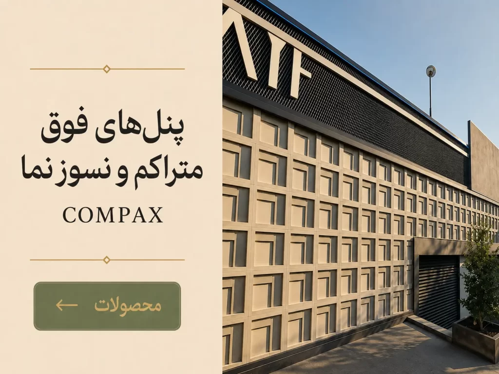 سنگ مصنوعی Compax برای نمای مدرن و پنل‌های معماری | Balansang