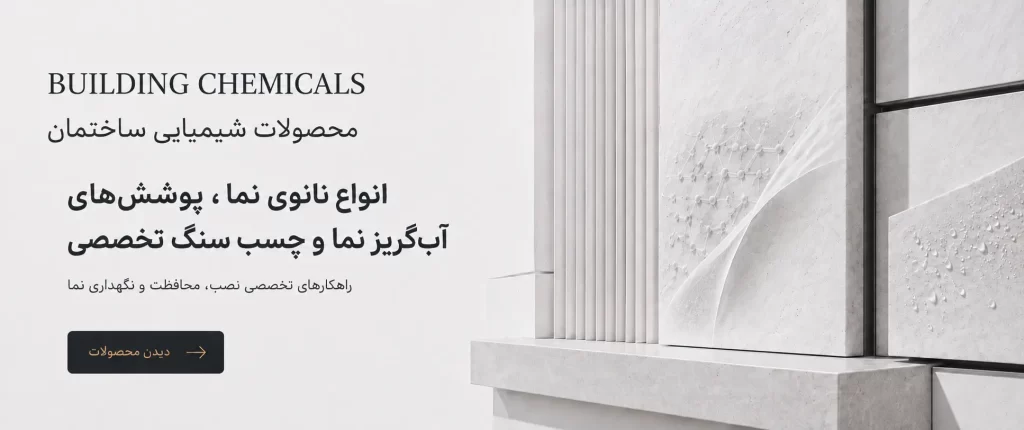 محصولات شیمیایی ساختمان بالان سنگ؛ نانوی نما، پوشش آب‌گریز و چسب سنگ تخصصی