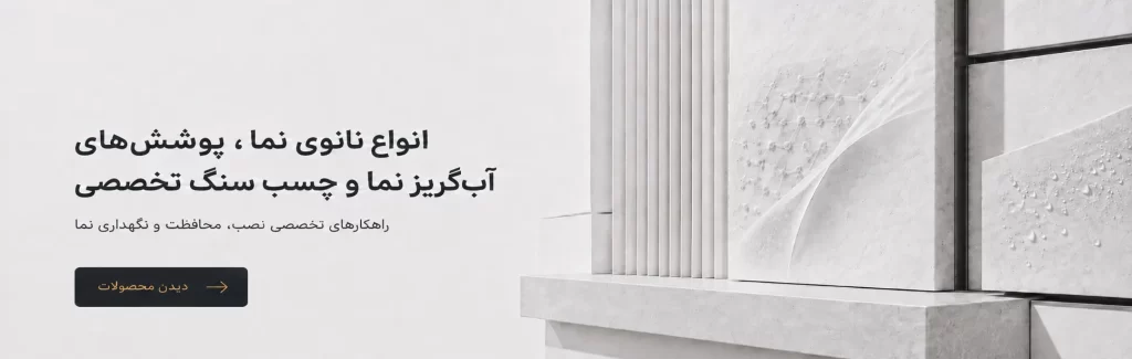 چسب سنگ نانو نما ابگریز