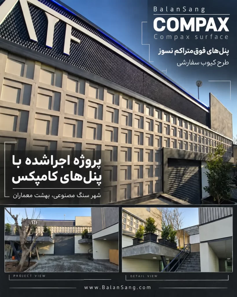 سنگ مصنوعی بالان سنگ کامپکس