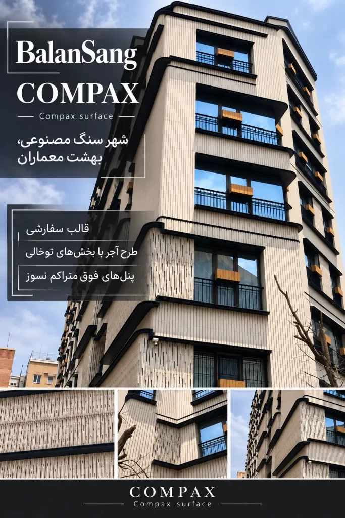 سنگ مصنوعی بالان سنگ کامپکس