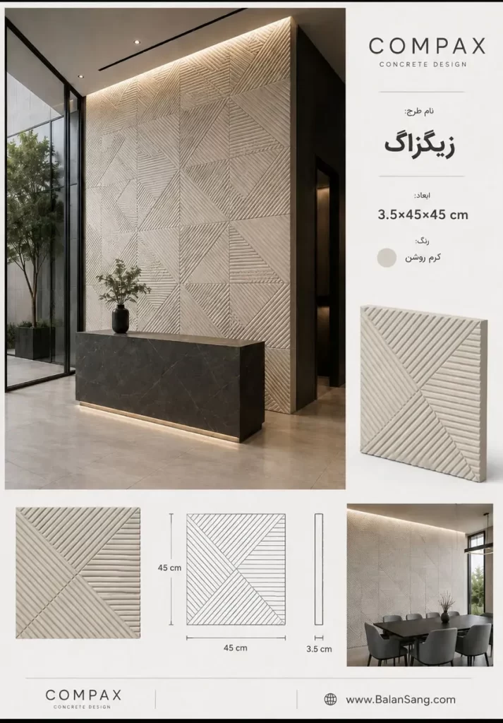 سنگ مصنوعی بتن اکسپوز زیگزاگ